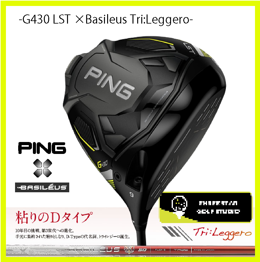 PING G430 LST ドライバー Basileus Tri:Leggero – 【公式】大丸東京11階 スリースターゴルフスタジオ /THREE  STARS GOLF STUDIO/東京駅直結 百貨店 GOLF FITTING STUDIO