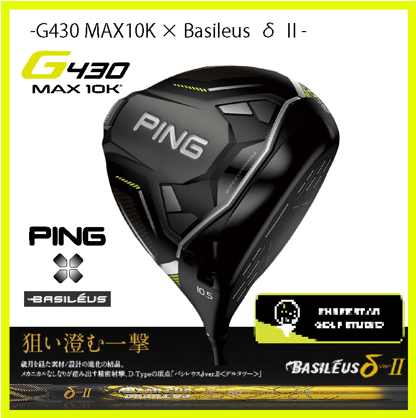 PING G430 MAX 10Kドライバー Basileus δ Ⅱ