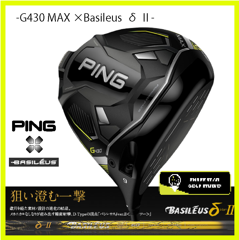 PING G430 MAX ドライバー Basileus δ Ⅱ