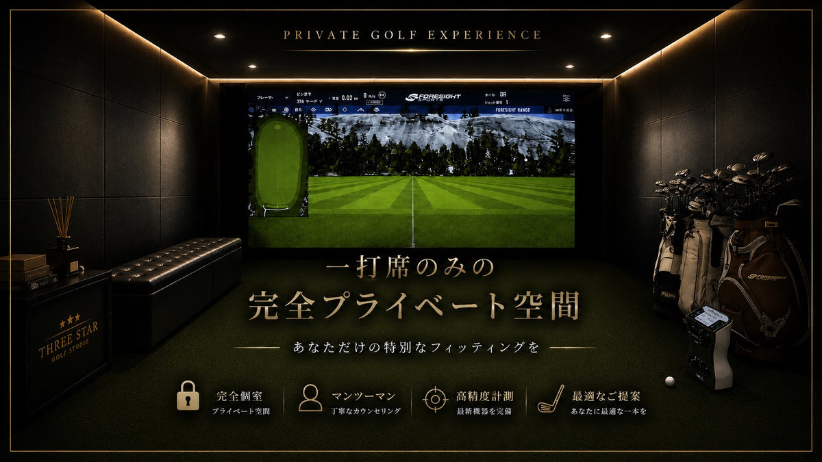 スリースターゴルフスタジオのプライベートフィッティング空間のご案内